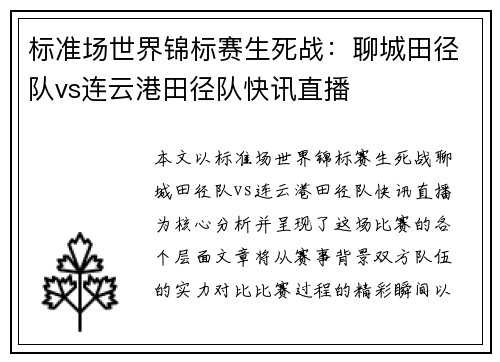 标准场世界锦标赛生死战：聊城田径队vs连云港田径队快讯直播