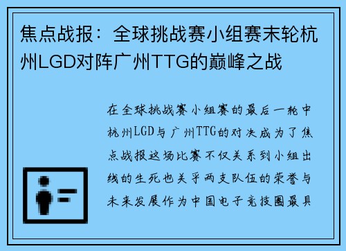 焦点战报：全球挑战赛小组赛末轮杭州LGD对阵广州TTG的巅峰之战