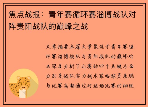 焦点战报：青年赛循环赛淄博战队对阵贵阳战队的巅峰之战