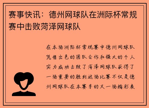 赛事快讯：德州网球队在洲际杯常规赛中击败菏泽网球队