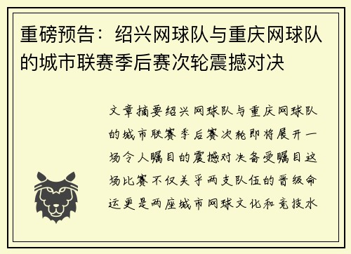 重磅预告：绍兴网球队与重庆网球队的城市联赛季后赛次轮震撼对决
