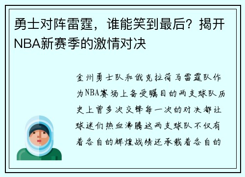 勇士对阵雷霆，谁能笑到最后？揭开NBA新赛季的激情对决