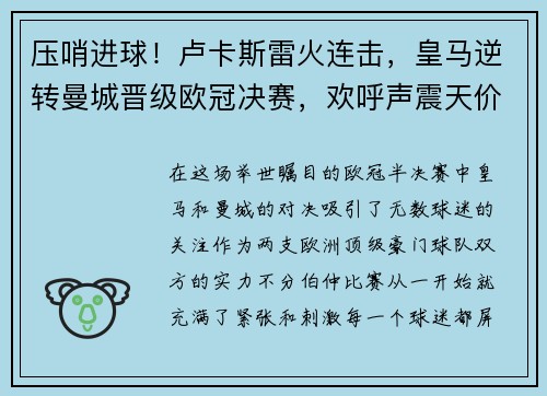 压哨进球！卢卡斯雷火连击，皇马逆转曼城晋级欧冠决赛，欢呼声震天价