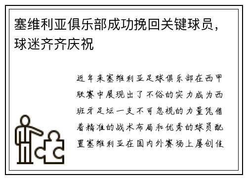 塞维利亚俱乐部成功挽回关键球员，球迷齐齐庆祝