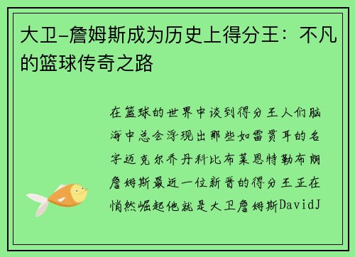 大卫-詹姆斯成为历史上得分王：不凡的篮球传奇之路
