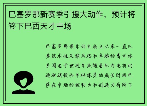 巴塞罗那新赛季引援大动作，预计将签下巴西天才中场