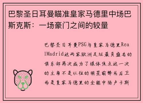 巴黎圣日耳曼瞄准皇家马德里中场巴斯克斯：一场豪门之间的较量