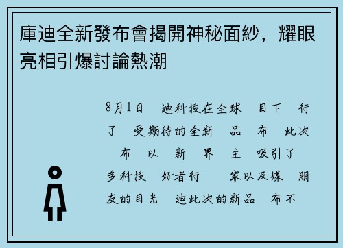 庫迪全新發布會揭開神秘面紗，耀眼亮相引爆討論熱潮