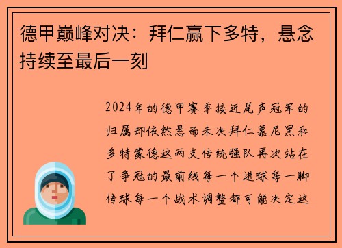德甲巅峰对决：拜仁赢下多特，悬念持续至最后一刻