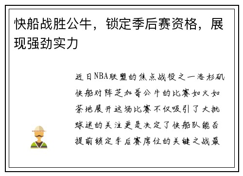 快船战胜公牛，锁定季后赛资格，展现强劲实力