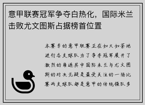 意甲联赛冠军争夺白热化，国际米兰击败尤文图斯占据榜首位置