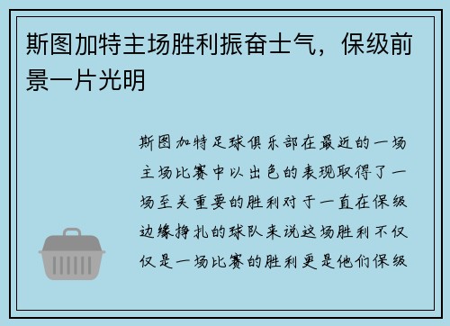 斯图加特主场胜利振奋士气，保级前景一片光明