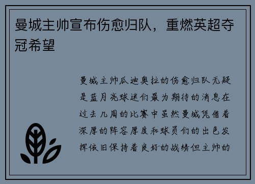 曼城主帅宣布伤愈归队，重燃英超夺冠希望
