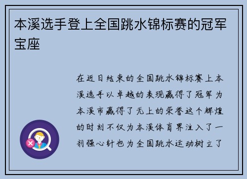 本溪选手登上全国跳水锦标赛的冠军宝座