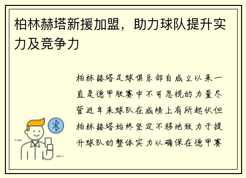 柏林赫塔新援加盟，助力球队提升实力及竞争力