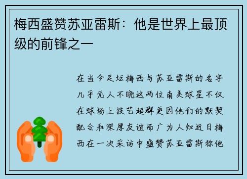 梅西盛赞苏亚雷斯：他是世界上最顶级的前锋之一