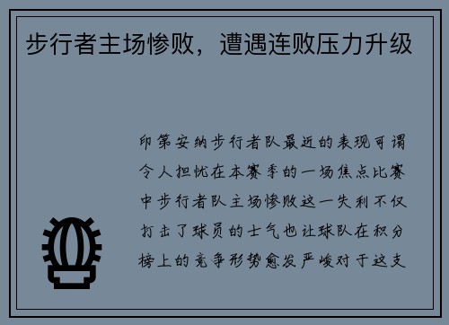 步行者主场惨败，遭遇连败压力升级