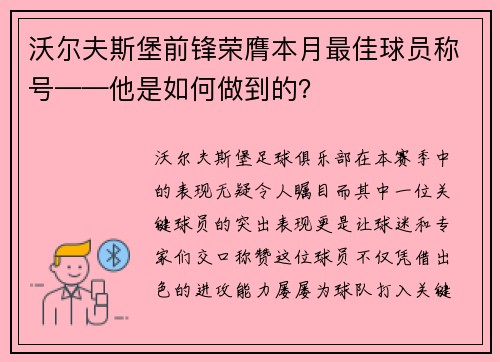 沃尔夫斯堡前锋荣膺本月最佳球员称号——他是如何做到的？