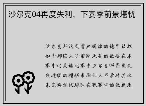 沙尔克04再度失利，下赛季前景堪忧