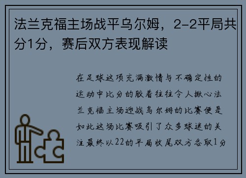 法兰克福主场战平乌尔姆，2-2平局共分1分，赛后双方表现解读