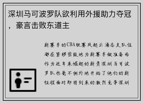 深圳马可波罗队欲利用外援助力夺冠，豪言击败东道主