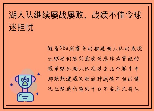 湖人队继续屡战屡败，战绩不佳令球迷担忧
