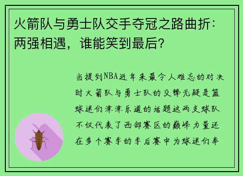 火箭队与勇士队交手夺冠之路曲折：两强相遇，谁能笑到最后？