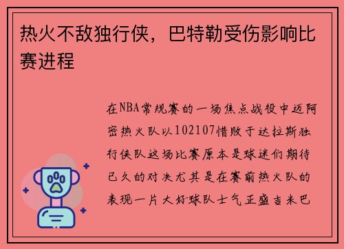 热火不敌独行侠，巴特勒受伤影响比赛进程