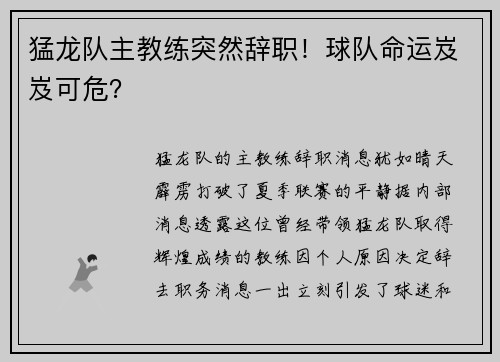 猛龙队主教练突然辞职！球队命运岌岌可危？