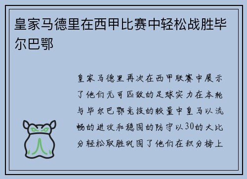 皇家马德里在西甲比赛中轻松战胜毕尔巴鄂