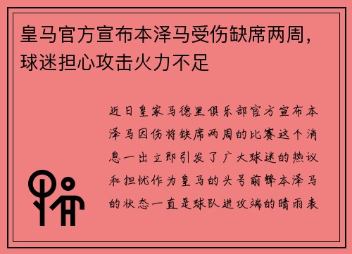 皇马官方宣布本泽马受伤缺席两周，球迷担心攻击火力不足