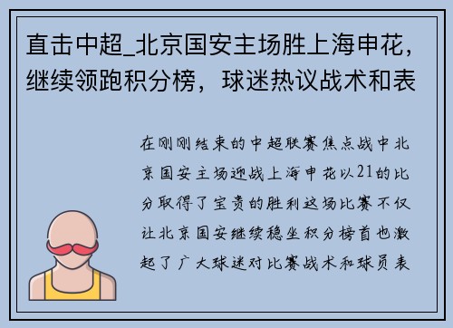 直击中超_北京国安主场胜上海申花，继续领跑积分榜，球迷热议战术和表现