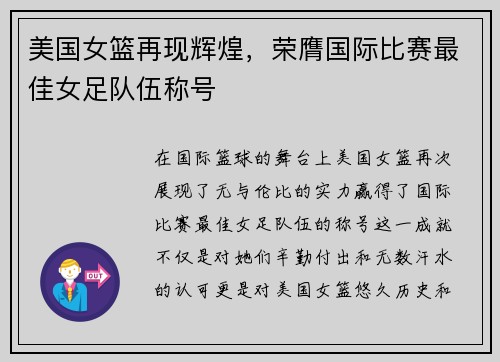 美国女篮再现辉煌，荣膺国际比赛最佳女足队伍称号