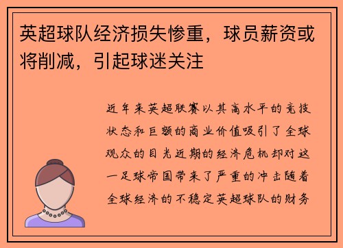 英超球队经济损失惨重，球员薪资或将削减，引起球迷关注