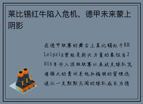 莱比锡红牛陷入危机，德甲未来蒙上阴影