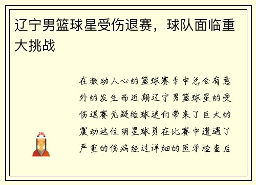 辽宁男篮球星受伤退赛，球队面临重大挑战