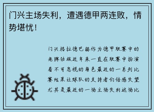 门兴主场失利，遭遇德甲两连败，情势堪忧！