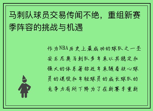 马刺队球员交易传闻不绝，重组新赛季阵容的挑战与机遇