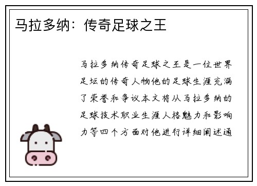 马拉多纳：传奇足球之王