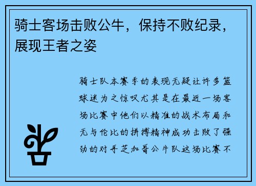 骑士客场击败公牛，保持不败纪录，展现王者之姿