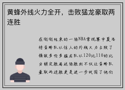 黄蜂外线火力全开，击败猛龙豪取两连胜