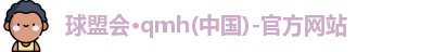 球盟会